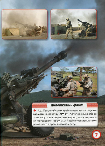 Мир вокруг нас. Артиллерийское и ракетное вооружение Кристал Бук (316083315)