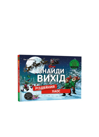 Найди выход. Рождественский хаос Книголав (370152069)