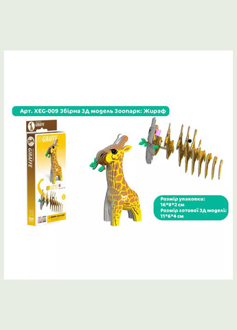 Сборная 3D модель Зоопарк Жираф (XEG-009) Eugy (333251897)