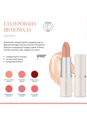 Глазированная губная помада ВВ Pink Beige 05 4 г Farmasi (295287858)