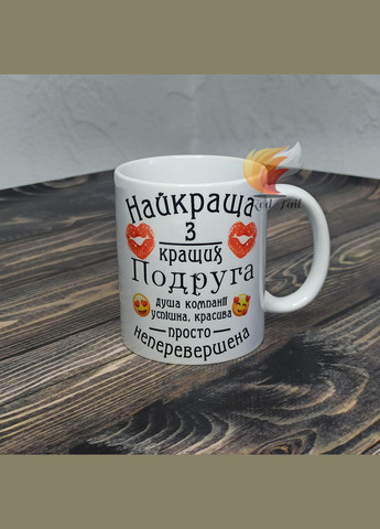 Чашка подарункова "Найкраща з кращих подруга" 330 мл біла No Brand (328439344)