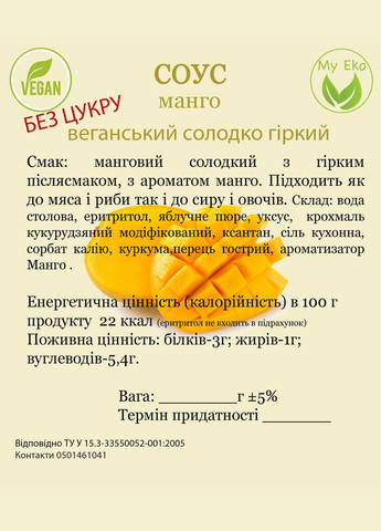 Соус МАНГО для овочів, сиру, м'яса, риби БЕЗ ЦУКРУ, вага 400 г, термін 01.05.2026г No Brand (322871384)