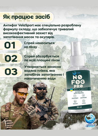 Антифог спрей проти запотівання 50ml NoFog PRO Antifog для тактичних окулярів, Засіб проти запотівання оптики та маски VelaSport (277369675)