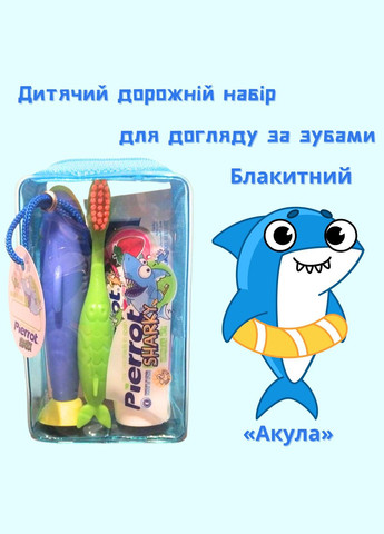 Детский дорожный набор по уходу за зубами «Акула» Голубой Deliplus (315483507)