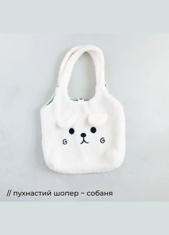 Біла сумка-шопер пухнаста з мордочкою собачки мила екосумка кавай торба містка лоліта кокетт японська няшна сумка аніме казкова No Brand (316259274)
