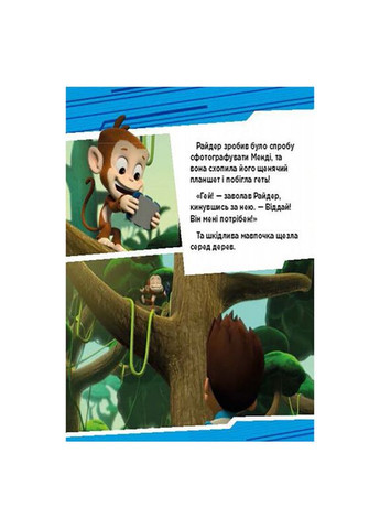Щенячий Патруль Истории "Приключения щенков в джунглях" ЛП193004У 24 страницы Ranok Creative (346752656)