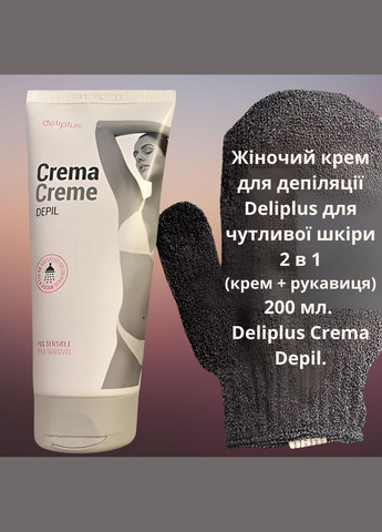 Женский крем для депиляции для чувствительной кожи 2 в 1 (крем + варежка) 200 мл. Crema Depil Deliplus (302802721)