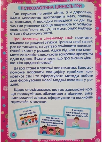 Психологічна гра "Таємниці в сімейному колі" РАНОК (375047840)