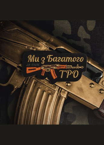 Нашивка Ми з Багатого ТРО (вышивка) Black M-TAC (315047503)