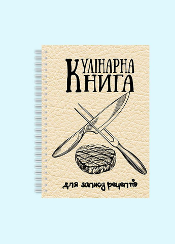Кулинарная книга для записи рецептов "Скрепленный нож и вика, стейк" на спирали Кавун блокнот для запису (316116183)