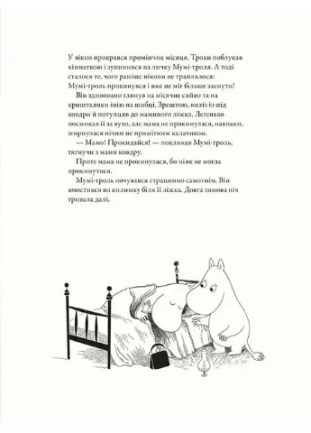 Мумі-троль і перший сніг No Brand (385309799)