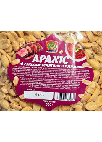 Арахіс смажений зі смаком телятини з аджикою, 500 г 1111 BROTHERS (370393454)