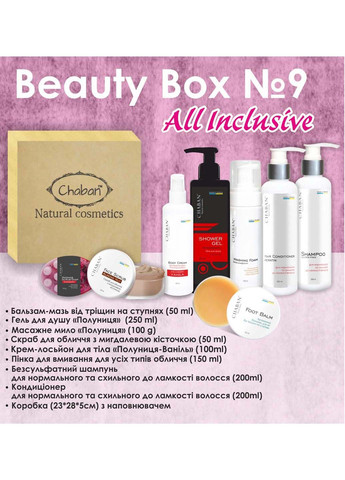 Подарунковий набір Beauty Box №9 All-Inclusive Chaban Natural Cosmetics (280918430)