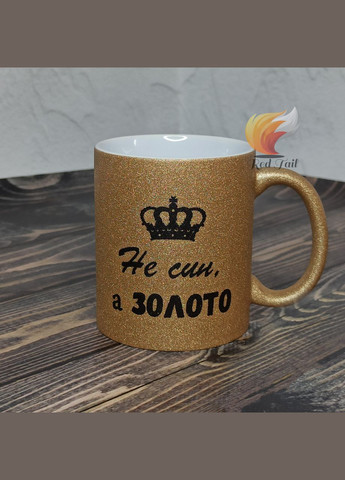 Чашка для сина "Не син, а золото" 330 мл колір глітерний шампань No Brand (329146315)