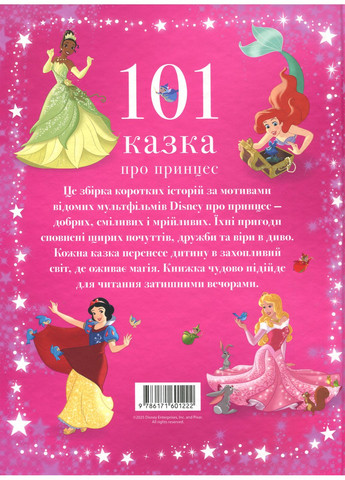 101 казка про принцес Видавництво "Егмонт Україна" (370151996)