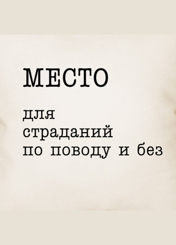 Подушка "Место для страданий по поводу и без" (BD-podu-44) BeriDari (311217012)