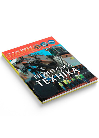 Фотоэнциклопедия. Мир вокруг нас. Гигантская техника () Кристал Бук F00026113 (372129640)