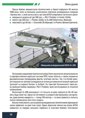 Війна дронів. Безпілотники в російсько-українській війні Видавництво РАЦІО (370764890)