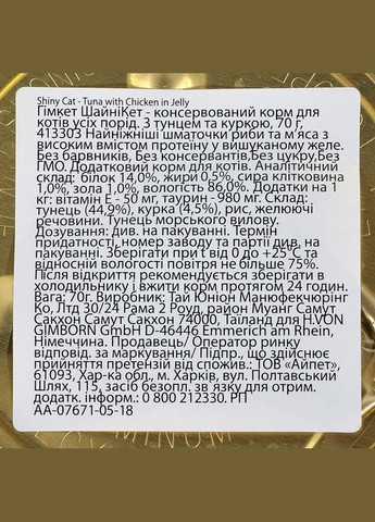 Влажный корм для кошек Shiny Cat,70 г, тунец и курица GimCat (327433187)