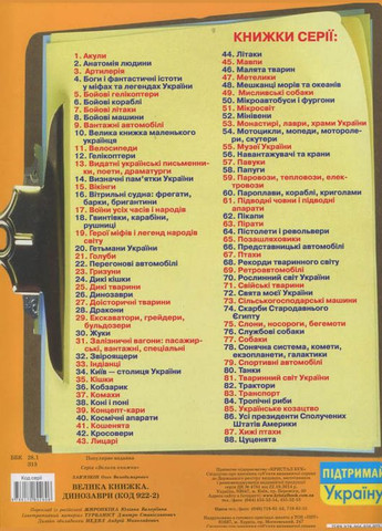 Большая книга. Динозаври Кристал Бук (316084153)