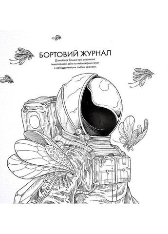 Книга Раскраска - антистресс. Керби Розанес ЗВЕЗДНОЕ ПУТЕШЕСТВИЕ (на украинском языке) Жорж (332665830)