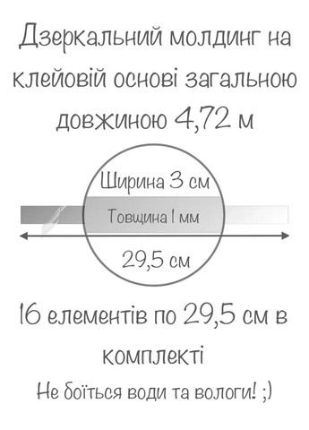Інтер'єрні наклейки на стіну дзеркальні декоративні з акрилу Молдинг-30 3х29.5 см 16 шт. Срібло Ваша Світлість (366334734)