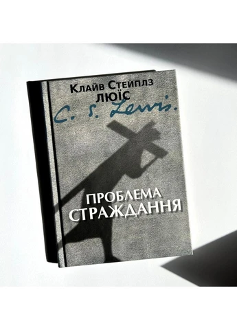 Проблема страждання. Клайв Стейплз Люїс Свічадо (354252982)