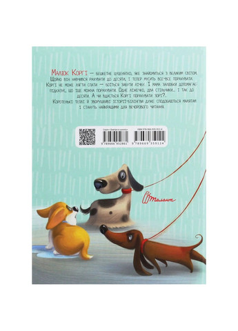 Малюк Коргі вчиться рахувати / Little Corgi learns to count - Наталія Стукман (9789669359124) Талант (336329930)