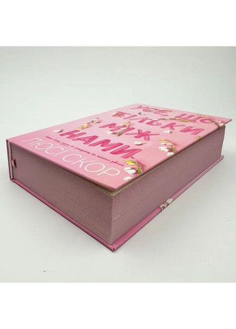 Все, что только между нами — Люси Скор |, книга на украинском, новая, твердая Артбукс (369962917)