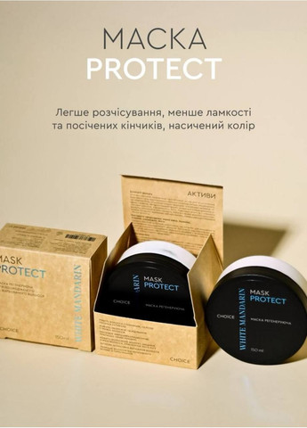 Регенеруюча маска для пофарбованого і пошкодженого волосся PROTECTION White Mandarin/ 150 мл] CHOICE (371263586)