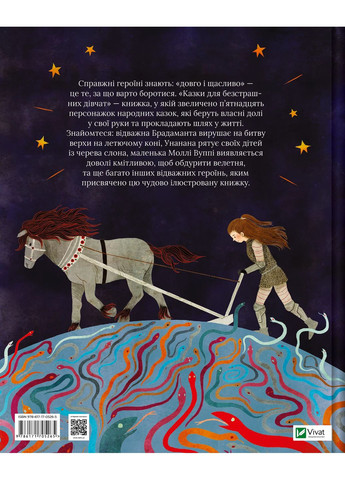 Сказки для бесстрашных девушек Vivat (370073648)