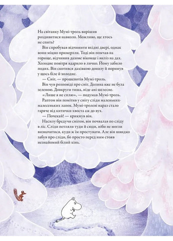 Книга Муми-тролль и первый снег / Сесилия Давидссон, Алекс Гариди (на украинском языке) Видавництво Старого Лева (322123421)