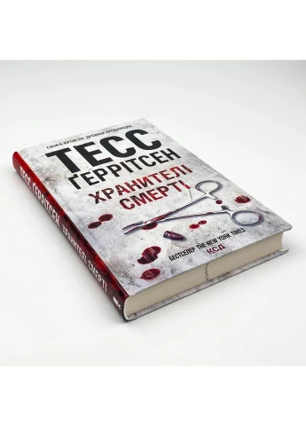 Хранителі смерті — Тесс Геррітсен |, книга українською, нова, тверда Клуб Сімейного Дозвілля (365626380)