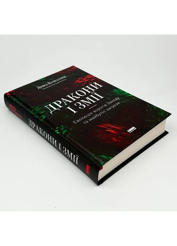 Драконы и змеи. Эволюция врагов Запада и будущие угрозы — Дэвид Килкаллен |, книга на украинском, новая, твердая Наш Формат (362680067)