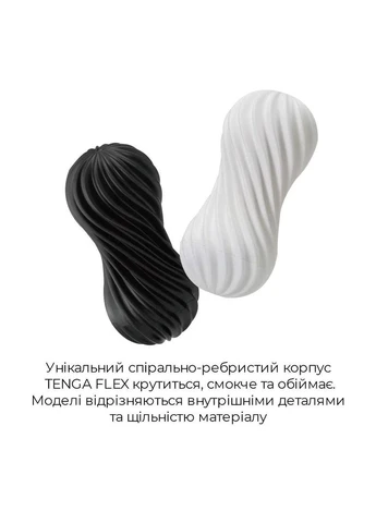 Мастурбатор Flex Silky White зі змінною інтенсивністю, можна скручувати Tenga (383086583)