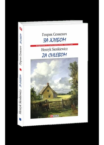 За хлібом / Za chlebom Фоліо (393733754)