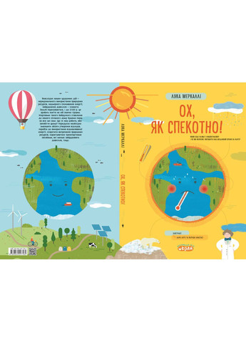 Ох, як спекотно! Видавничий дім "Школа" (370113723)