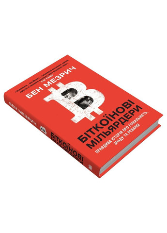 Книга Биткоиновые миллиардеры. Авторы - Бен Мезрич ( ) КМ-Букс (338877531)