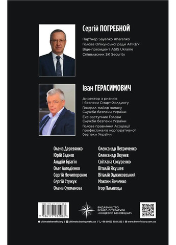 Корпоративна безпека в Україні: Як захистити бізнес Видавництво "Кінцевий бенефіціар" (370125111)