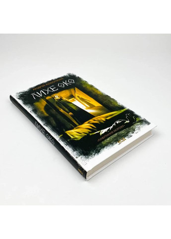 Лихе око. Павутиння мороку — Андрей Кокотюха |, книга українською, нова, тверда Клуб Сімейного Дозвілля (362679543)