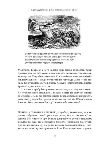 Динозаври на званій вечері. Як ексцентричні вікторіанці відкрили доісторичних істот і випадково перевернули світ Наш Формат (370064508)
