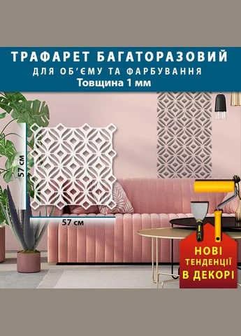 Трафарет для штукатурки, покраски декоративный многоразовый, пластиковый трафарет ПТ-BS89 (570х570) Декоинт (334015280)