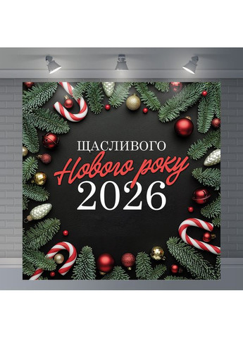 Баннер "Счастливого Нового года 2026" с еловыми ветками и леденцами №46043 Vinylpex (369930070)
