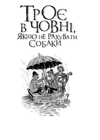 Трое в лодке, если не считать собаки. Джером Клапка Джером Видавництво "Навчальна Книга-Богдан" (364957381)