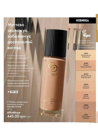 Стійка мінеральна тональна основа giordani gold spf 20 код 42104 світлий бежевий оріфлейм Oriflame (370955446)