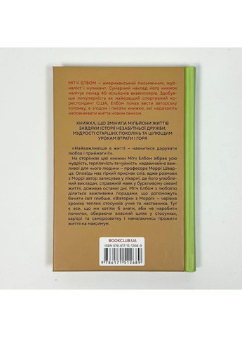 Вівторки з Моррі — Мітч Елбом |, книга українською, нова, тверда Клуб Сімейного Дозвілля (362679810)