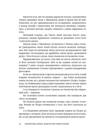 Мраморная женщина. Повесть об Елене Пчелке Брустури (370066655)