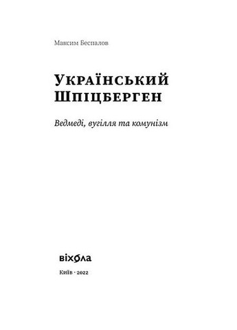 Український Шпіцберген. Ведмеді, вугілля та комунізм Віхола (370073990)