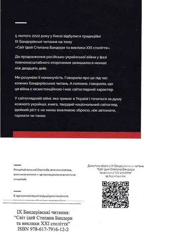 Мир идей Степана Бандеры и вызовы XXI века. IX Бандеровские чтения Крила (370053012)