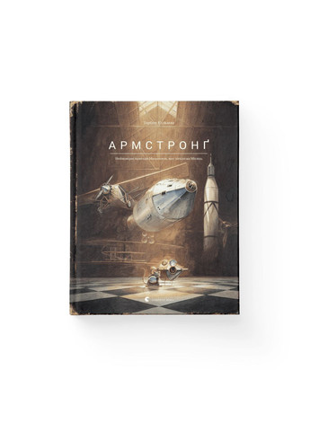 Книга Армстронг. Невероятные приключения Мишенята, который летал на Луну. Автор – Торбен Кульман (ВСЛ) 9786176793823 Видавництво Старого Лева (282680568)